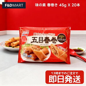 味の素 春巻き 冷凍 20本 900g 業務用 大容量 パリパリ 具だくさん 中華 惣菜 おかず お弁当 おつまみ 簡単調理 時短 AJINOMOTO はるまき パーティー イベント 学園祭 ストック