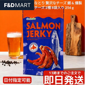H T[W[L[ 160g Ƃ W[L[ Goshoku Salmon Jerky ܂  ̍  e Ɩp  Ƃ \tg  