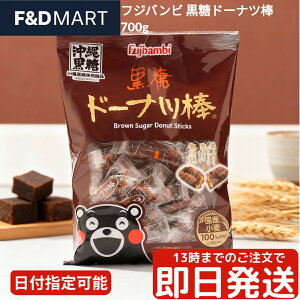 フジバンビ 黒糖ドーナツ棒 700g 送料無料 熊本銘菓 九州 お土産 スイーツ お菓子 和菓子 洋菓子 個包装 大容量 業務用 お徳用 ギフト プレゼント 定番 差し入れ お茶請け かりんとう ドーナツ