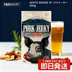 WHITE SMOKE ホワイトスモーク ポークジャーキー 300g 大容量 おつまみ 珍味 ドライポーク 燻製 しっとり食感 晩酌 ビール ワイン 保存食 非常食 常温 業務用 アウトドア キャンプ