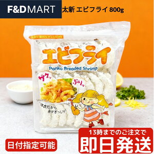 太新 エビフライ 800g 業務用 冷凍 大容量 お弁当 おかず パーティー 惣菜 揚げ物 手軽調理 海老フライ えびフライ えび プリプリ食感 サクサク衣 手軽 ストック 尾付き まとめ買い