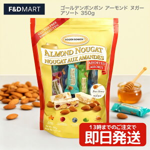 Golden Bonbon ゴールデンボンボン アーモンドヌガー アソート 350g ソフトヌガー チョコレート メープル バニラ 3種 個包装 大容量 イタリア 伝統菓子 カナダ産 輸入菓子 海外 スイーツ ギフト パ