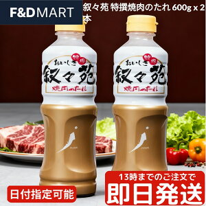 叙々苑 特得 焼肉のたれ 600g x 2本セット ジョジョエン Jojoen 大容量 業務用 まとめ買い 醤油ベース 甘口 有名店の味 BBQ バーベキュー 様々な用途に使える調味料 もみだれ つけだれ キャンプ