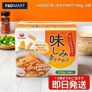 みすず 味しみきざみあげ 200g 3袋セット 油揚げ きざみあげ うどん そば トッピング 味噌汁 煮物 時短調理 常温保存 大容量 まとめ買い 業務用 ストック食品 和風だし 甘辛 Misuzu