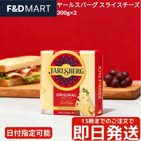 ＜2個以上5％OFFクーポン＞ヤールスバーグ スライスチーズ 300g x 2個 セット 600g Jarlsberg ノルウェー産 セミハード ナチュラルチーズ とろけるチーズ 溶ける チーズトースト サンドイッチ グラタン おつまみ 大容量 要冷蔵