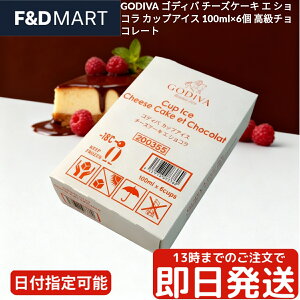 SfBo GODIVA `[YP[L G VR 100ml 6 Zbg ACXN[ JbvACX lߍ킹 Z `R[g XC[c fU[g Ⓚ Mtg v[g 蕨 Ԃ j J