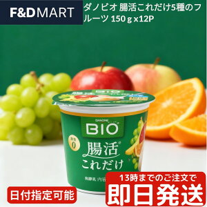 ダノン ビオ 5種フルーツ 150g x 12個 ヨーグルト フルーツミックス 果肉入り BE80菌 朝食 デザート 乳製品 まとめ買い ケース販売 冷蔵 DANONE BIO