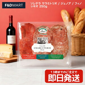 5%OFFN[|E|Cg2{\e T~gI 250g 3 A\[g XCXT~ WFmA tBmbLI SOLETRA Salami Trio RXgR e ܂ O p[eB[ ThCb` sU 