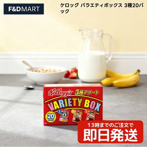 5%OFFN[|E|Cg2{PbO oGeB{bNX 20 Kelloggs Variety Pack VA H 3 A\[g R[tXeB RR̃`R `RNXs[   Hׂ