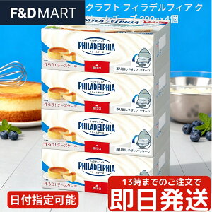 フィラデルフィア Philadelphia クリームチーズ 200g 森永乳業 ナチュラルチーズ オーストラリア産 お菓子作り 製菓材料 チーズケーキ パン ベーグル スプレッド なめらか クリーミー 業務用 家