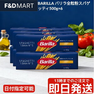 バリラ Barilla インテグラーレ 全粒粉 スパゲッティ n.5 1.78mm 500g × 6箱 パスタ 乾麺 イタリア産 デュラム小麦 保存食 大容量 ストック 業務用 まとめ買い