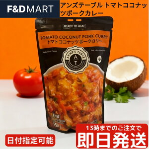 アンズテーブル Ans Table トマトココナッツポークカレー 180g×4袋 レトルトカレー 豚肉 ココナッツミルク まろやか 簡単調理 時短 常温保存 ストック 非常食 備蓄 まとめ買い グルメ