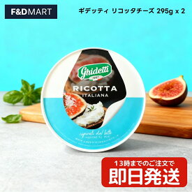 ギデッティ リコッタチーズ 295g x 2個 Ghidetti イタリア産 フレッシュチーズ 大容量 料理 デザート パスタ サラダ パンケーキ スイーツ作り なめらか クリーミー さっぱり 冷蔵 コストコ