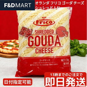 tR S[_ Vbh `[Y 1.5kg I_Y Frico Gouda Shredded Cheese e Ɩp i``[Y Mp sU O^ pX^ hA g[Xg gbsO RN ܂₩ NZȂ