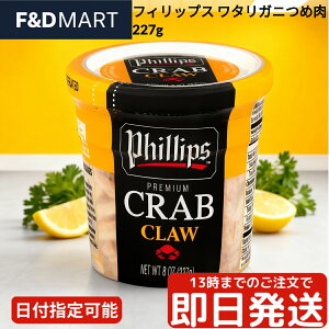 tBbvX ^Kjߓ 227g Phillips Crab Claw Meat ʋl pXgCYh ቷE kނsv Jj I ܓ T_ pX^ X[v JjN[RbP `[n ĂȂ 