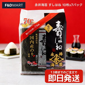 永井海苔 すしはね 焼き海苔 全型10枚×7パックセット 計70枚 国産 海苔 のり 焼海苔 業務用 大容量 手巻き寿司 おにぎり パリパリ食感 風味豊か チャック付き