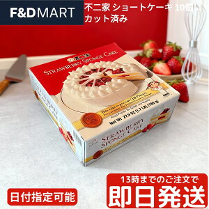不二家 ショートケーキ 冷凍 ホールケーキ 10カット カット済み いちご 誕生日 バースデーケーキ 記念日 パーティー クリスマス 業務用 簡単 便利 時短 取り分け スイーツ デザート おやつ 洋