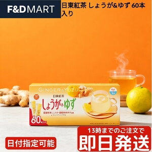 日東紅茶 しょうが&ゆず 60本入 粉末 スティック 個包装 インスタント 国産 しょうが 柚子 ジンジャーティー 柚子茶 しょうが湯 ビタミンC配合 ホット アイス 対応 大容量 業務用 三井農林