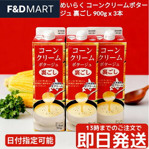 めいらく スジャータ コーンクリームポタージュ 裏ごし 900g x 3本 業務用 大容量 ストレートタイプ スープ 温製 冷製 簡単調理 時短 なめらか とうもろこし 常温保存 まとめ買い セット