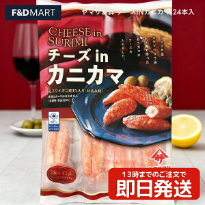 ヤマサ蒲鉾 チーズインカニカマ 24本入 カニカマ かにかま チーズ入り スティック 個包装 お弁当 おかず おつまみ サラダ 大容量 業務用 冷蔵 練り物 チーかま チーズかまぼこ ストック 時短