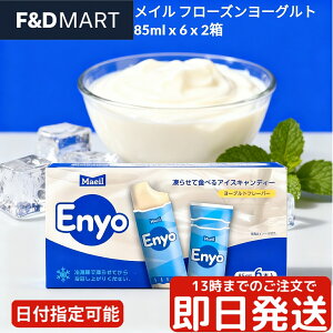 MAIL フローズンヨーグルト 85ml x 12個 セット 冷凍 アイス デザート スイーツ さっぱり 爽やか 個包装 カップアイス 大容量 まとめ買い おやつ パーティー シェア ストック お取り寄せ