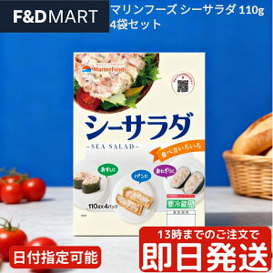 }t[Y V[T_ 110g x 4 Zbg 440g ① CNT_  y fJ   ق    ܂ ȒP ֗ Z p[eB[ Ɩp ƒp Marine Foods Sea Salad