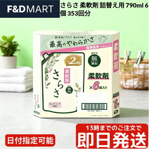 P&G さらさ 柔軟剤 詰替え用 790ml × 6個 大容量 まとめ買い ケース販売 送料無料 植物由来成分 着色料無添加 ピュアソープの香り ふんわり仕上げ 洗濯 液体柔軟剤 日用品 ストック