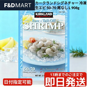 コストコ カークランド 冷凍 生エビ 908g 尾なし むきえび 50-70 下処理済み 背わた除去 IQF バラ凍結 大容量 業務用 時短 ぷりぷり アヒージョ パスタ エビチリ COSTCO Kirkland Raw Shrimp