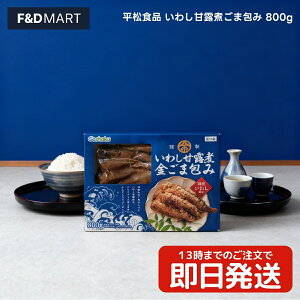 平松食品 いわし甘露煮 ごま包み 800g 業務用 大容量 佃煮 つくだ煮 じっくり煮込んだ柔らかな食感 甘辛煮 おかず おつまみ ご飯のお供 常温保存 保存食 ストック 惣菜 和食 国産 送料無料