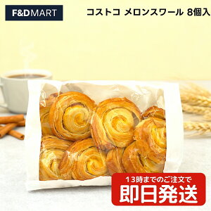 2ȏ5OFFN[|RXgR X[ 8 93042 J[Nh fjbV p XC[cp Ⓚۑ\ e VFA H  lCi Costco KIRKLAND SIGNATURE Melon Swirls x