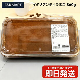 ＜2個以上5％OFFクーポン＞コストコ ティラミス カークランドシグネチャー イタリアンティラミス 860g 大容量 マスカルポーネ 濃厚 クリーミー デザート スイーツ 冷蔵 冷凍保存 パーティー KIRKLAND SIGNATURE