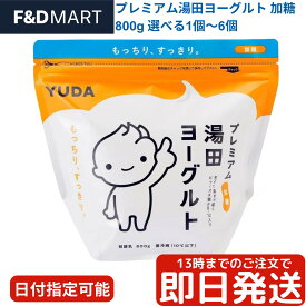 湯田ヨーグルト 加糖 800g コストコ プレミアム 湯田牛乳公社 プレーン もっちり 濃厚 クリーミー 岩手県産 生乳 ギリシャヨーグルト デザート スイーツ 朝食 食べ方 レシピ カロリー 値段 価格 最安値 通販 どこで売ってる 無添加 人気 評判 送料無料