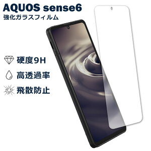AQUOS sense6 SH-54B SHG05 �t�B���� �K���X�t�B���� �t���t�B���� �V���[�v SHARP �K���X �ی�t�B���� �ی�V�[�g �ی�K���X �ی�V�[�� �t�B���� �V�[�g �����K���X �����K���X�t�B���� �d�x9H ��