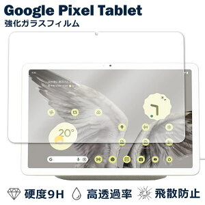 Google Pixel Tablet �t�B���� �K���X�t�B���� �t���t�B���� �O�[�O�� �s�N�Z�� �K���X �ی�t�B���� �ی�V�[�g �ی�K���X �ی�V�[�� �t�B���� �V�[�g �����K���X �����K���X�t�B���� �d�x9H ��