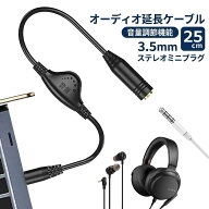 オーディオケーブル ヘッドホン イヤホン 延長 ケーブル 25cm ステレオミニ 3極 延長ケーブル ボリューム…