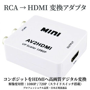 RCA to HDMI �ϊ� �A�_�v�^ �R���|�W�b�g �R�l�N�^ AV �P�[�u�� �ϊ��@ �R���o�[�^�[ 3�F �s�� �� �� �� �A�i���O �e���r ���^ ���� PS2 �Q�[���@ 1080/720P�؂�ւ�
