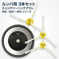 ルンバ用 ブラシ 3本セット 800/900シリーズ 互換品 交換 部品 パーツ 替え エッジクリーニングブラシ Ro…