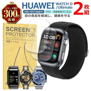 HUAWEI Watch Ultimate �V���[�Y �t�� �ی� �t�B���� 2���Z�b�g �u���[���C�g�J�b�g TPU �݊� ���@�� D2 D DESIGN �Ή� ��� �V�[�g �V�[�� ���� �L�Y ���� �h�~ �Ռ��z��