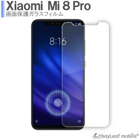 Xiaomi Mi8 Pro シャオミ Mi8プロ 小米 フィルム 在庫処分セール ガラスフィルム 液晶保護フィルム クリア シート 硬度9H 飛散防止 簡単 貼り付け 再入荷なし！売り切り