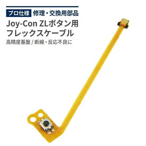 Switch Joy-Con�p ZL�{�^�� �t���b�N�X�P�[�u�� �C�� ���� �C�V�� nintendo �W���C�R�� �j���e���h�[ �X�C�b�` �{�^���L�[ �f�� ��� ���i �݊� �p�[�c ���y�A