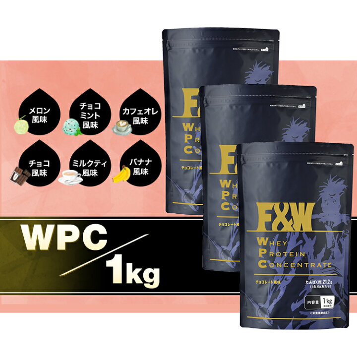 楽天市場】【F&W WPC ホエイプロテイン1Kg×3個 高品質 コスパ】選べる 