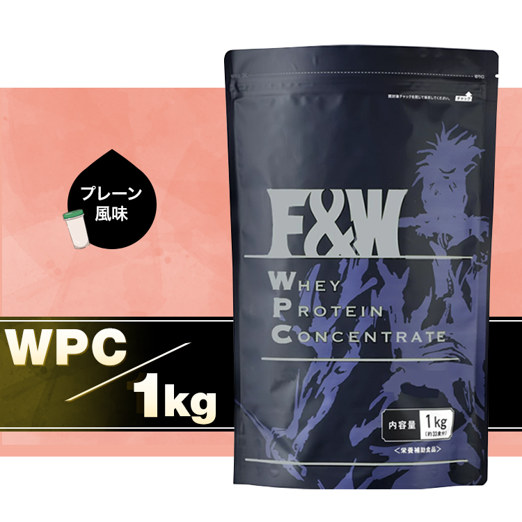 【正規品】FW(エフアンドダブリュー) ホエイプロテイン WPC プレーン 1kg 33食分 たんぱく質含有量74% 国内製造 計量スプーン付 筋トレ スポーツ 飲みやすい