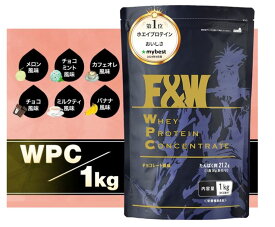 【最安値に挑戦中!　F&W WPC ホエイプロテイン1Kg ※賞味期限要確認】選べるフレーバー 約33食分 プロテイン サプリメント タンパク質含有率74％ 国内製造 飲みやすい