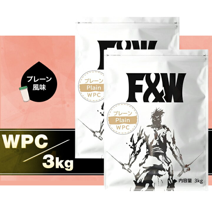 楽天市場】F&W ホエイプロテイン WPC プレーン 3kg×2個セット 200食分 