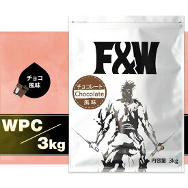 【最安値に挑戦中!　F&W WPC ホエイプロテイン3Kg 高品質 コスパ】チョコレート風味 約100食分 プロテイン サプリメント タンパク質含有率74％ 国内製造