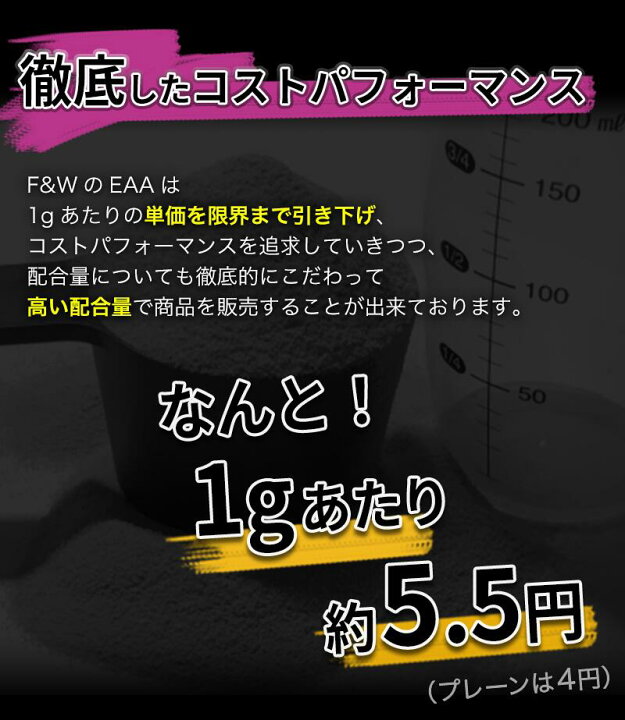楽天市場】【正規販売店】FW(エフアンドダブリュー) EAA 829,800mg配合 1kg 100食分 計量スプーン付 必須アミノ酸 国内製造 【筋トレ トレーニング BCAA EAA おすすめ 送料無料】 : FandW JAPAN Store 楽天市場店 楽天市場】【正規販売店】FW(エフアンドダブリュー) EAA 829,800mg配合 1kg 100食分 計量スプーン付 必須アミノ酸 国内製造 【筋トレ トレーニング BCAA EAA おすすめ 送料無料】 : FandW JAPAN Store 楽天市場店
