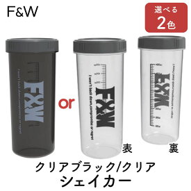 【選べる2色】 プロテインシェイカー シェイカーボトル 450ml ボトル シェイカー 本体 2色 クリアブラック クリア F&W エフアンドダブリュー