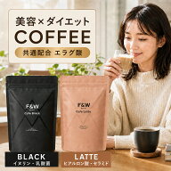F&W 管理栄養士監修 ダイエットコーヒー 美容サポート成分高配合 ブラック カフェラテ 約30回分 国内製造…