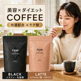 F&W 管理栄養士監修 ダイエットコーヒー 美容サポート成分高配合 ブラック カフェラテ 約30回分 国内製造 ダイエットサポート コーヒー 食物繊維 エラグ酸 乳酸菌 置き換え ダイエット スリムケア スプーン付 カフェオレ fandw