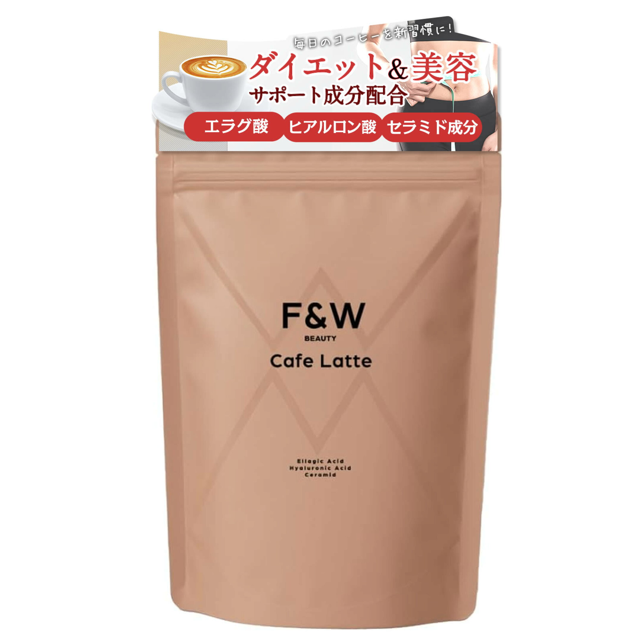 まろやかで美味しい置き換えダイエット！管理栄養士監修のダイエットコーヒー「カフェラテ」。エラグ酸、食物繊維に加え、ヒアルロン酸やセラミドを配合し、ダイエットと美容を同時にサポート。安心の国内製造。